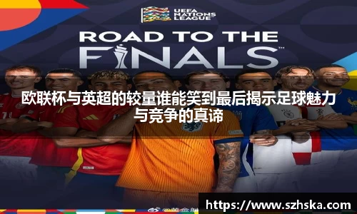 欧联杯与英超的较量谁能笑到最后揭示足球魅力与竞争的真谛